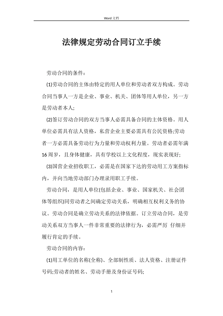 法律规定劳动合同订立手续_第1页