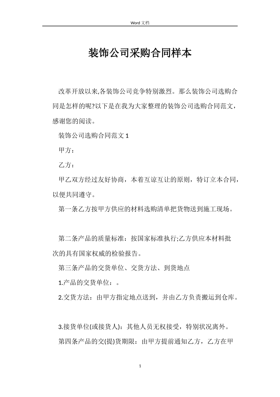 装饰公司采购合同样本_第1页