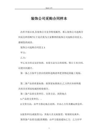 装饰公司采购合同样本
