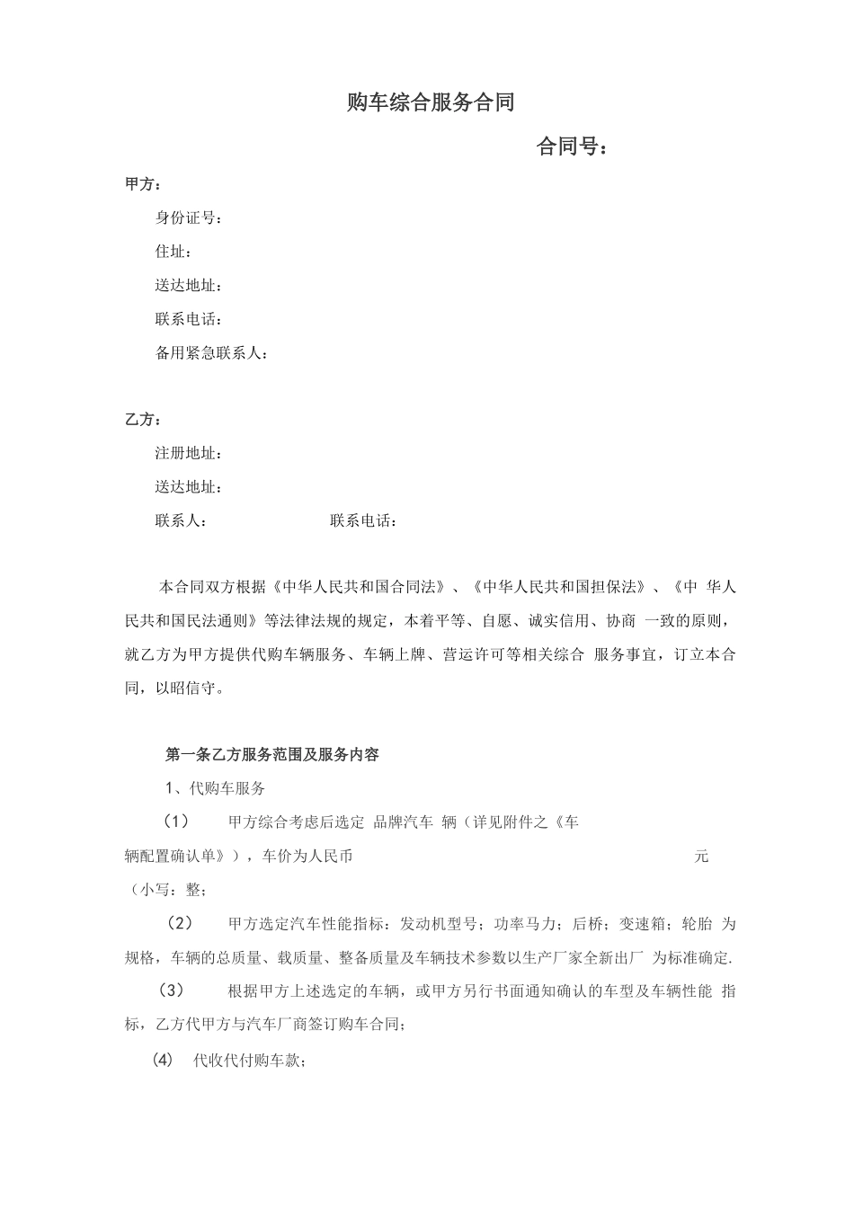 购车综合服务合同_第1页