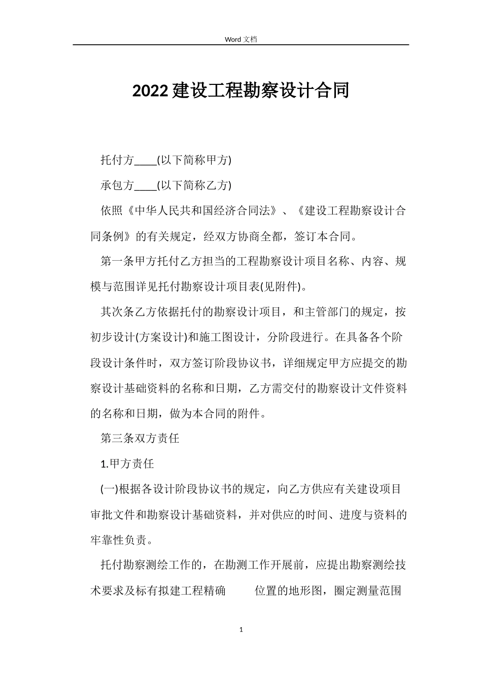 2022建设工程勘察设计合同_第1页