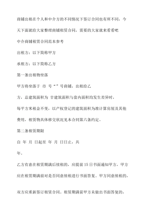 中介商铺租赁合同协议书范本