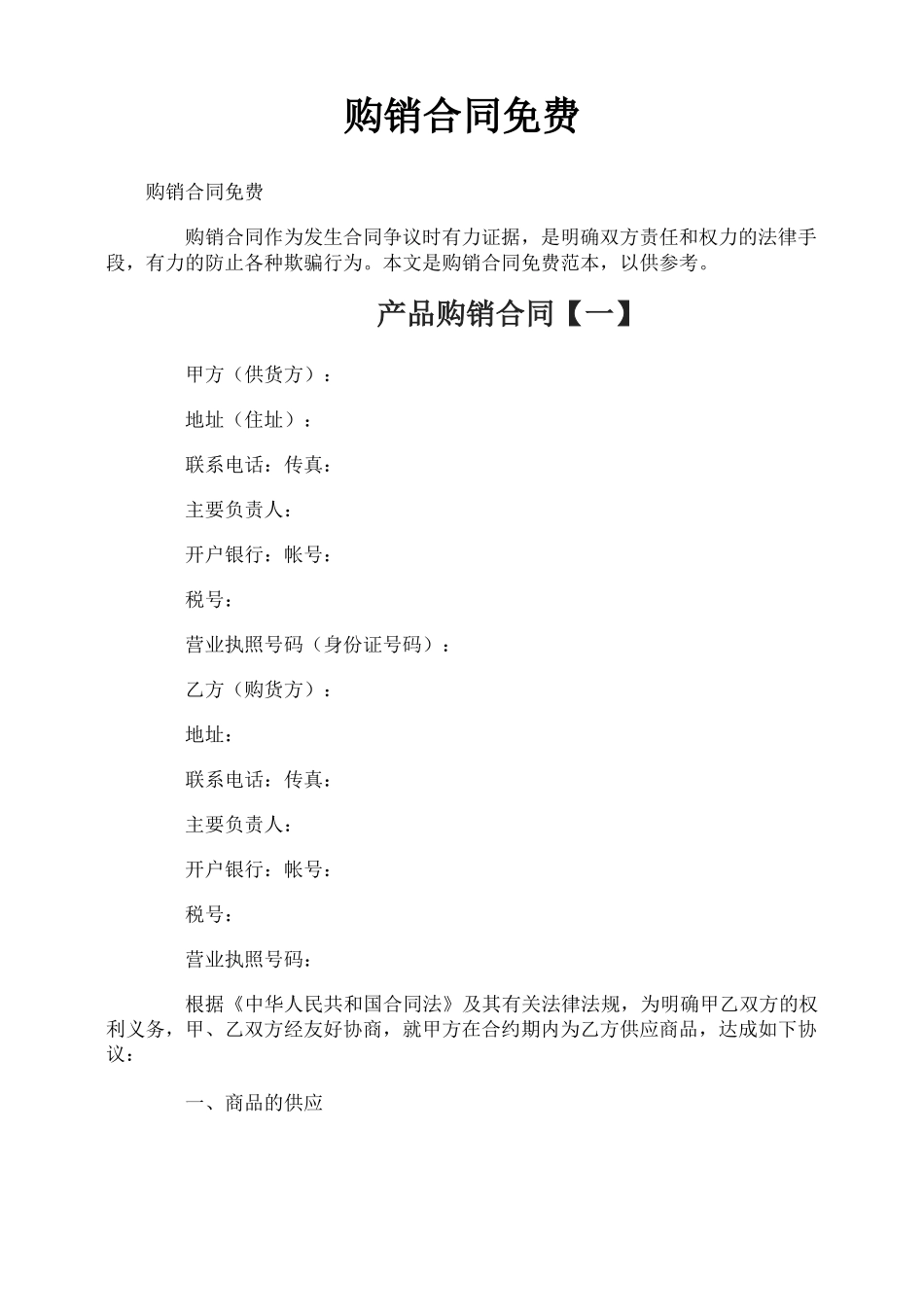 购销合同免费_第1页