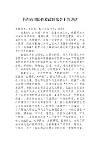 县东西部协作党政联席会上的讲话