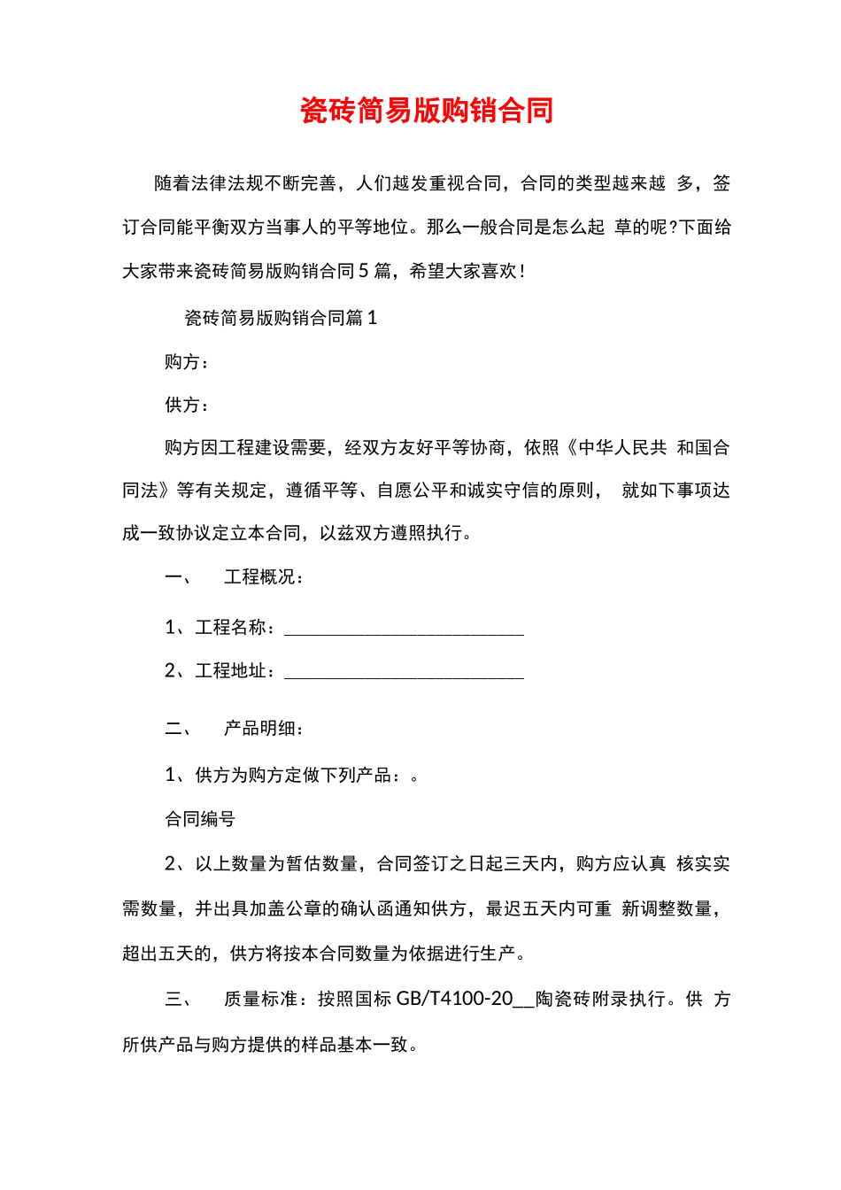 瓷砖简易版购销合同_第1页