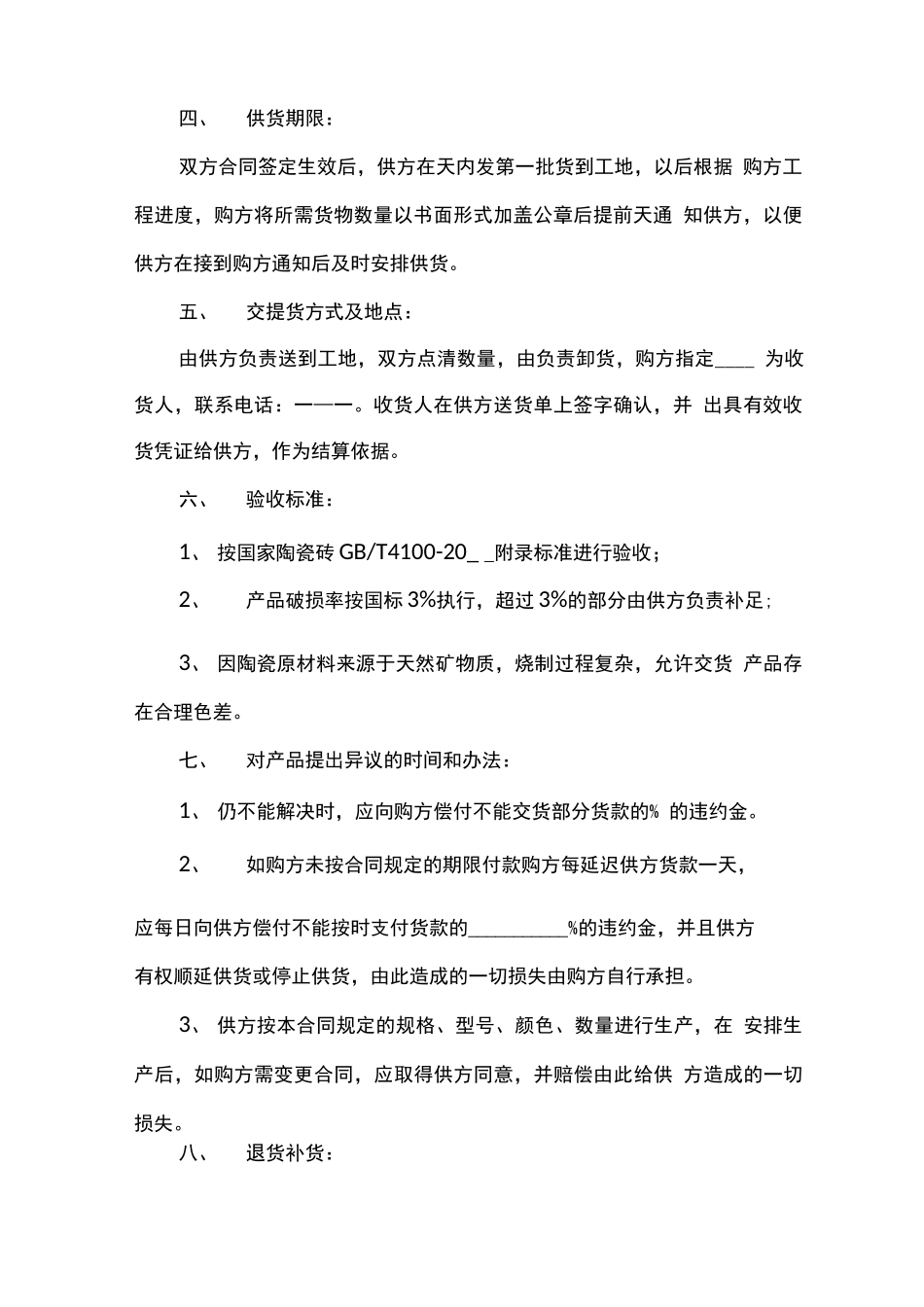 瓷砖简易版购销合同_第2页