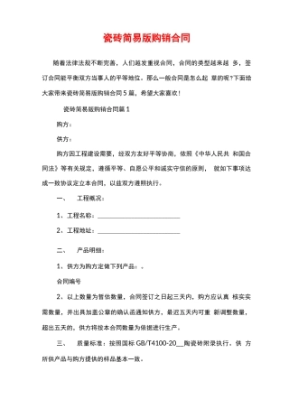 瓷砖简易版购销合同