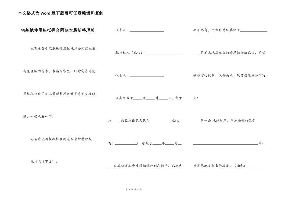 宅基地使用权抵押合同范本最新整理版_第1页