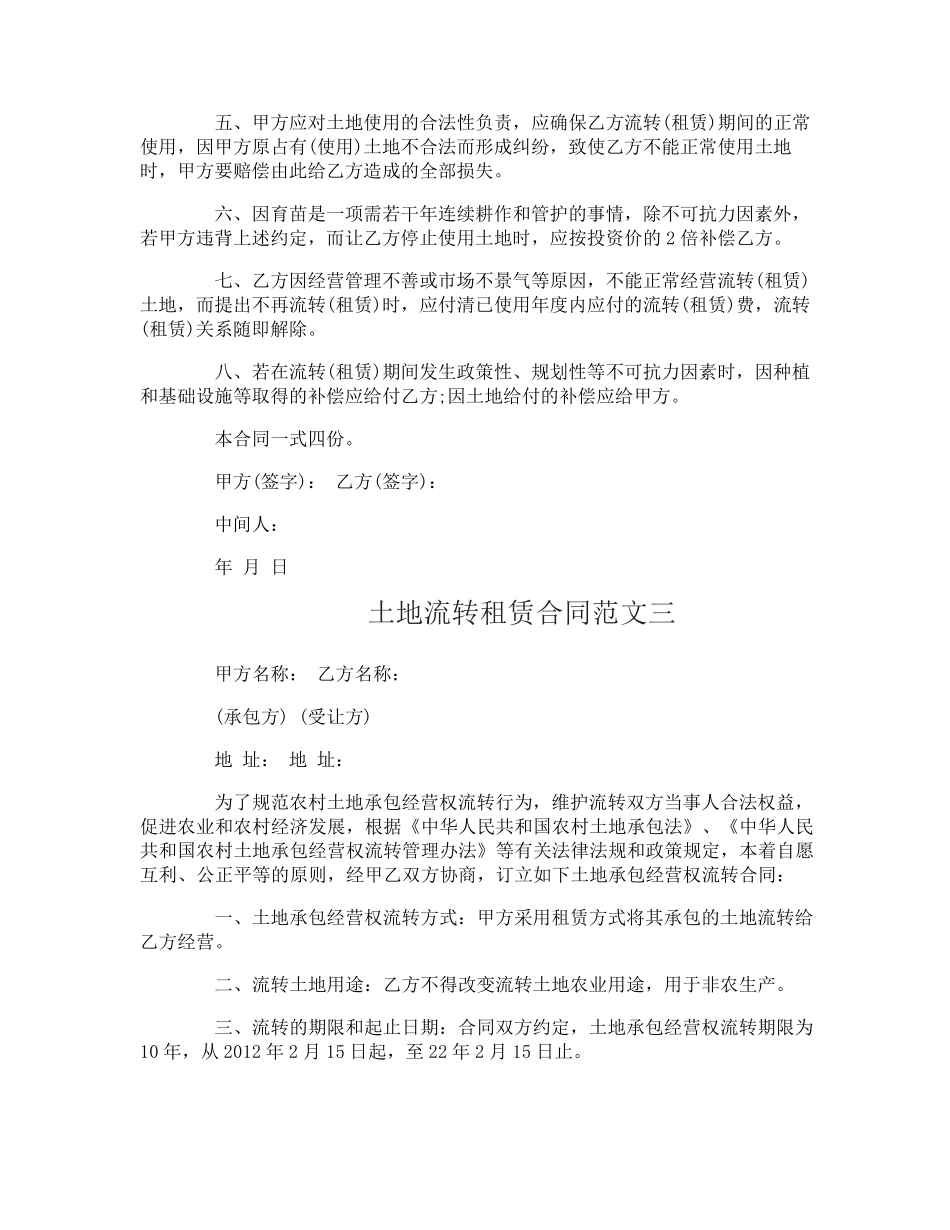 土地流转租赁合同_第3页