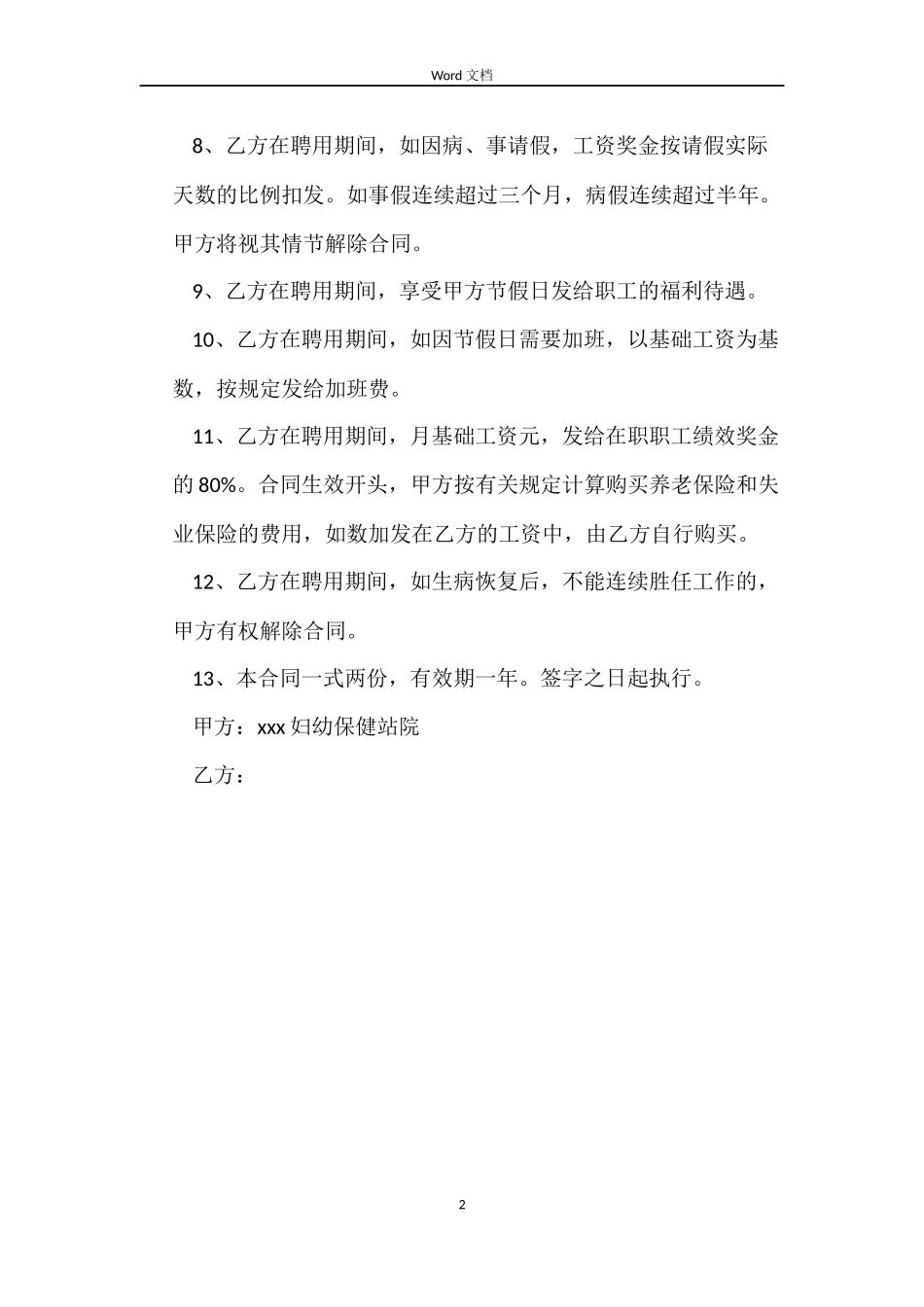 关于民营医院劳动合同的_第2页