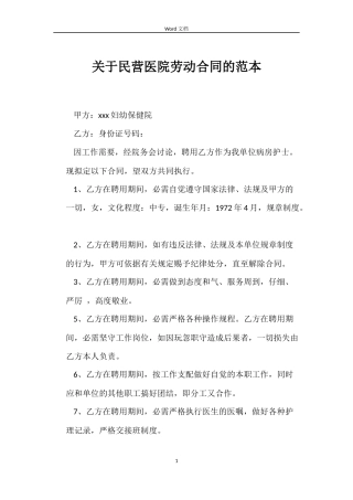 关于民营医院劳动合同的