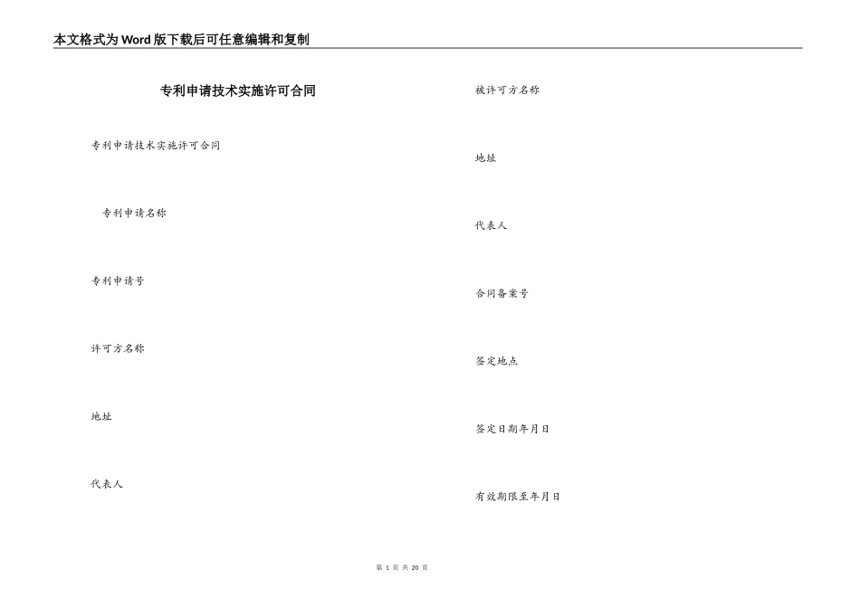 专利申请技术实施许可合同_第1页