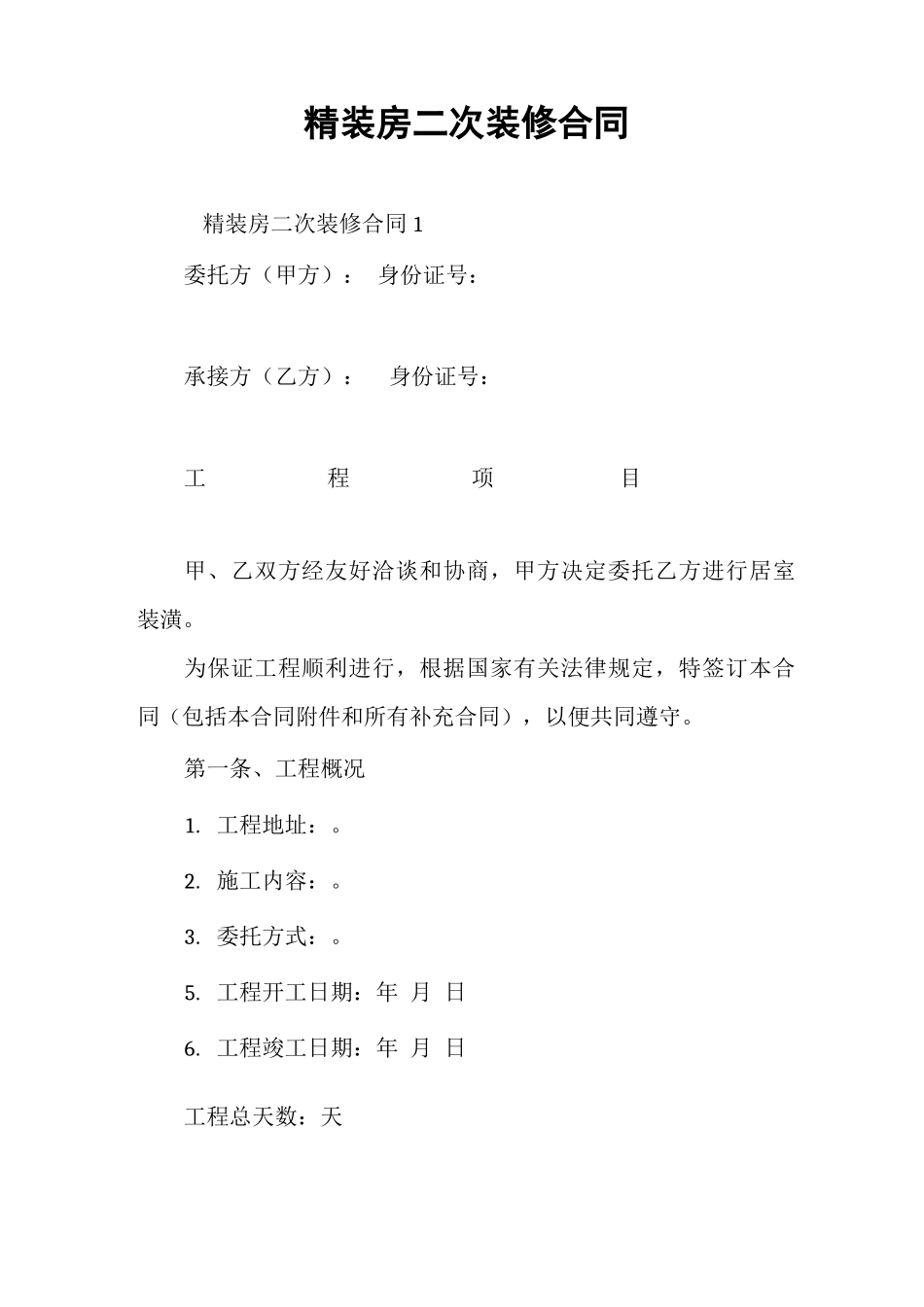 精装房二次装修合同_第1页