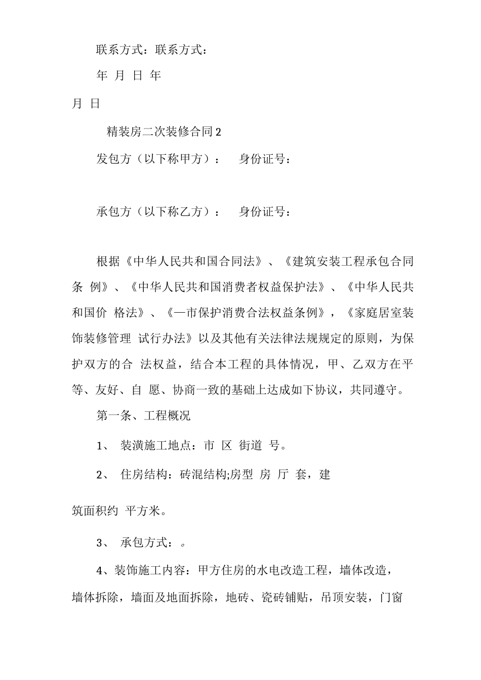 精装房二次装修合同_第3页