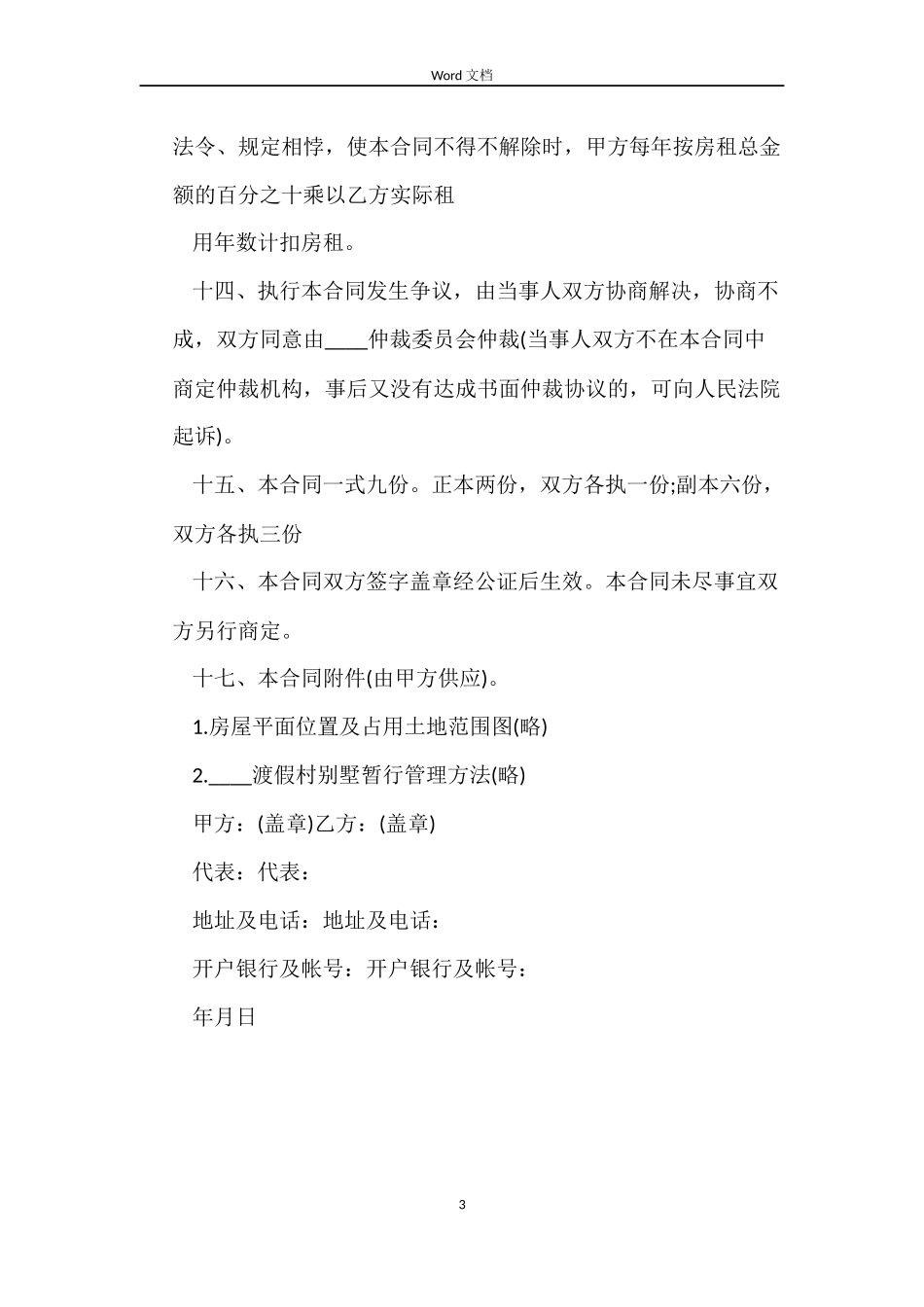 转租房屋租赁合同的范本_第3页