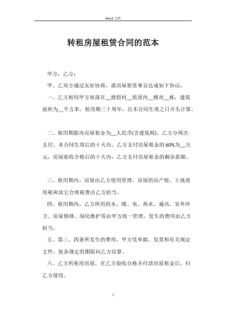 转租房屋租赁合同的范本