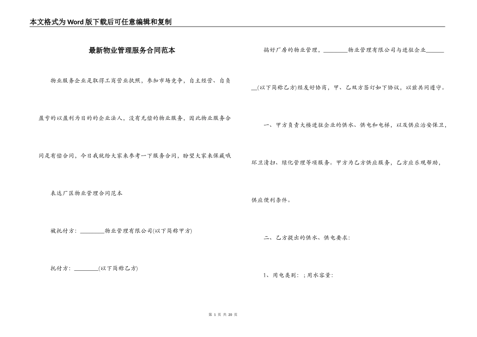 最新物业管理服务合同范本_第1页