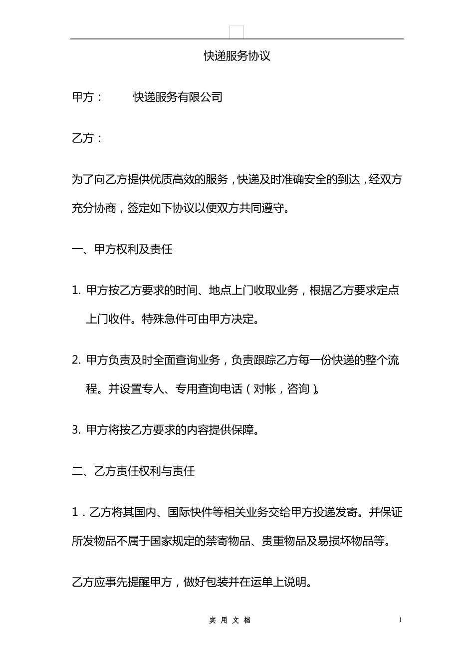 合同普及---快递服务协议_第1页