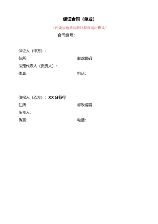 股权转让协议履行担保之保证合同模版