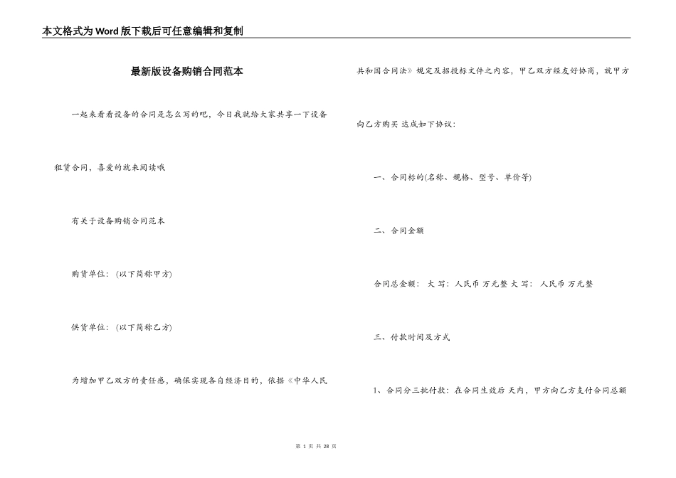 最新版设备购销合同范本_第1页