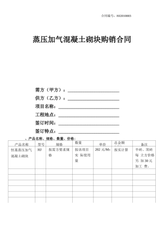 蒸压加气混凝土砌块购销合同