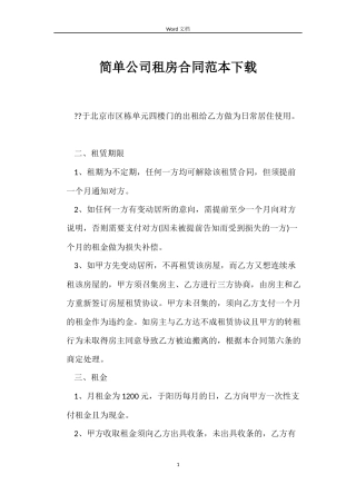 简单公司租房合同下载