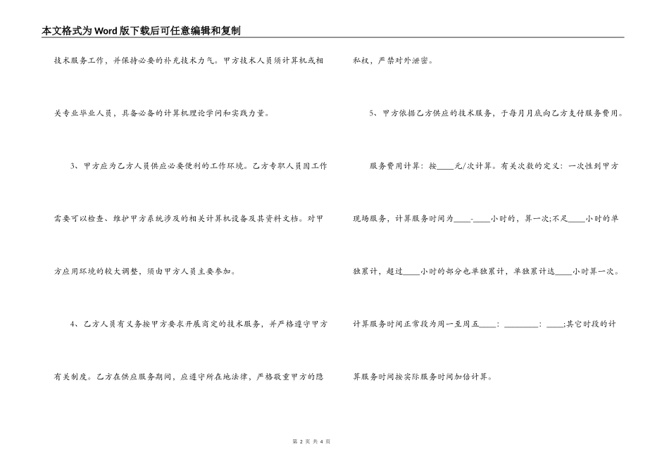 计算机系统技术服务外包合同范本_第2页