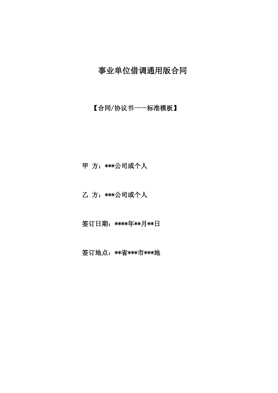 事业单位借调通用版合同_第1页