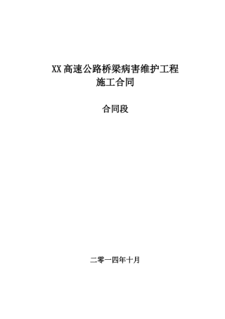 高速公路桥梁病害处治工程合同
