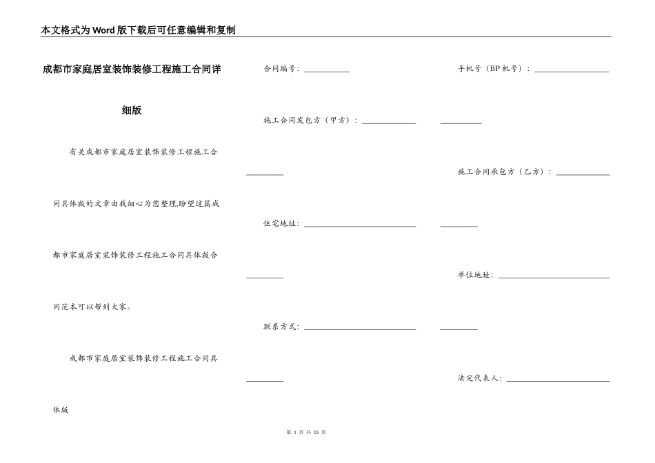 成都市家庭居室装饰装修工程施工合同详细版_第1页