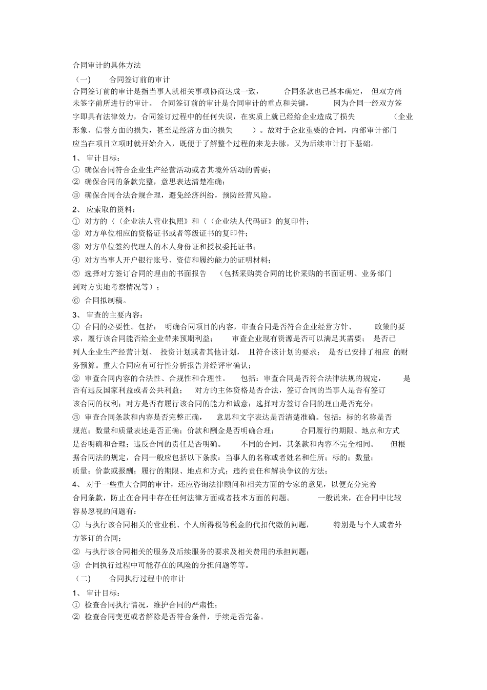 合同审计的具体方法_第1页