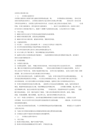 合同审计的具体方法