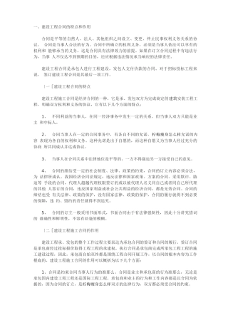 建设工程合同的特点和作用