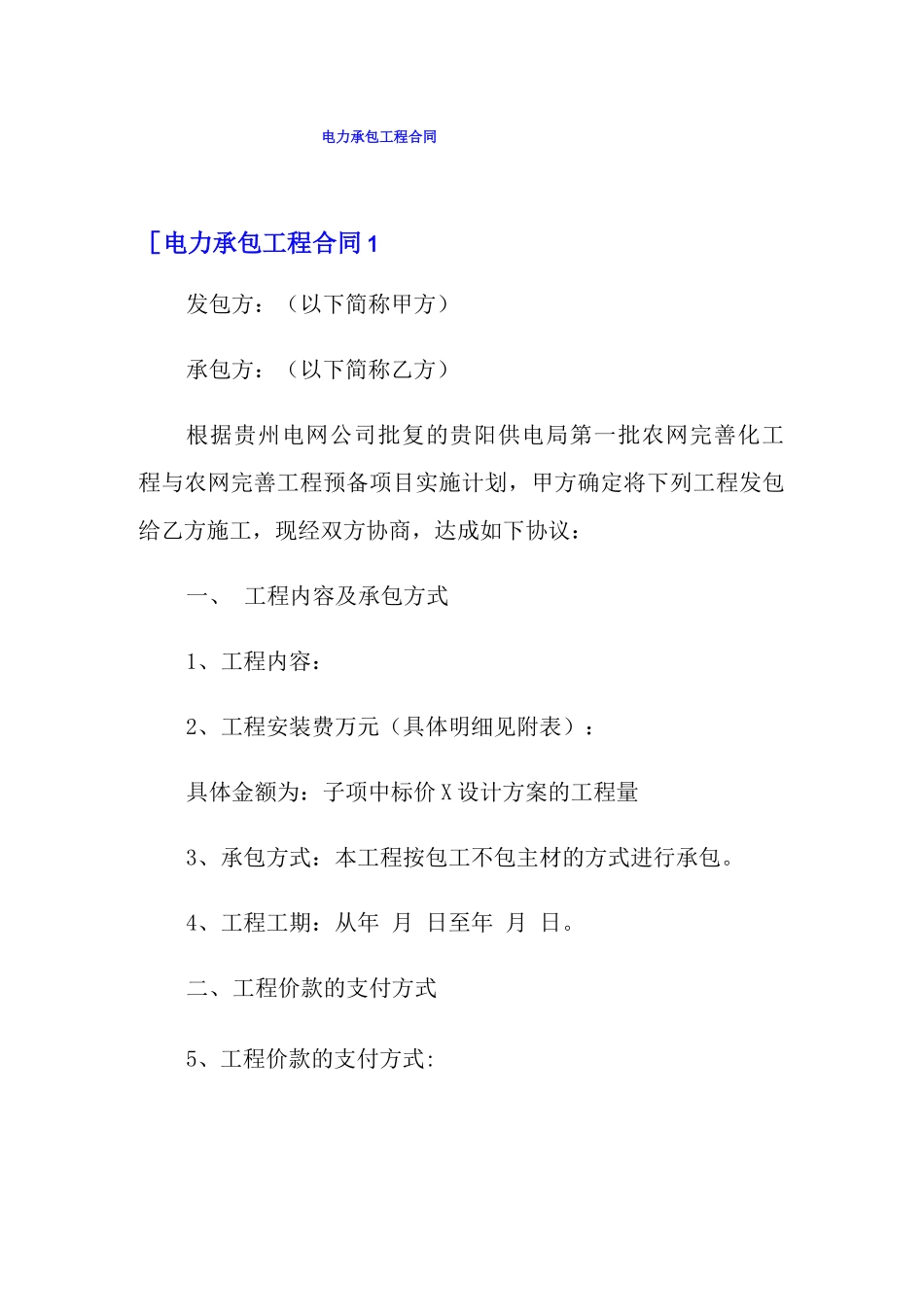 电力承包工程合同_第1页