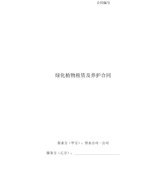 绿化植物租赁及养护合同范本