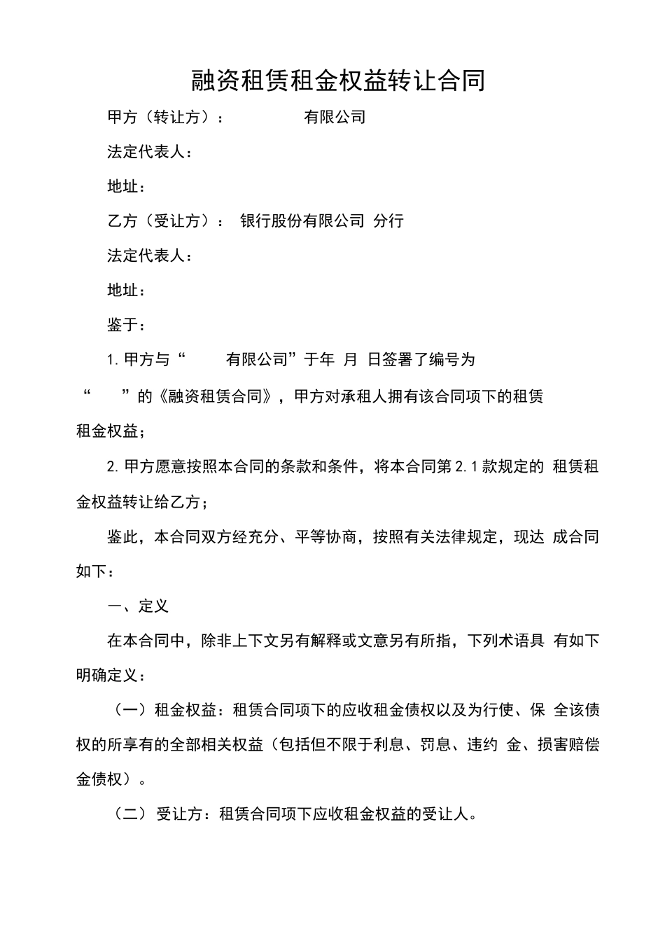 融资租赁租金权益转让合同_第1页