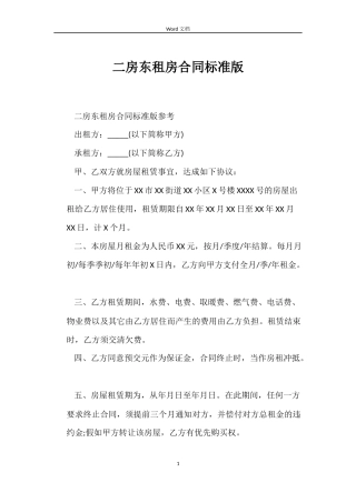 二房东租房合同标准版