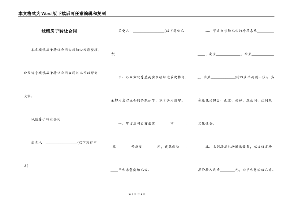 城镇房子转让合同_第1页