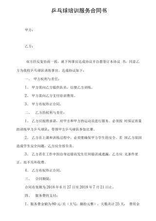 乒乓球培训服务合同