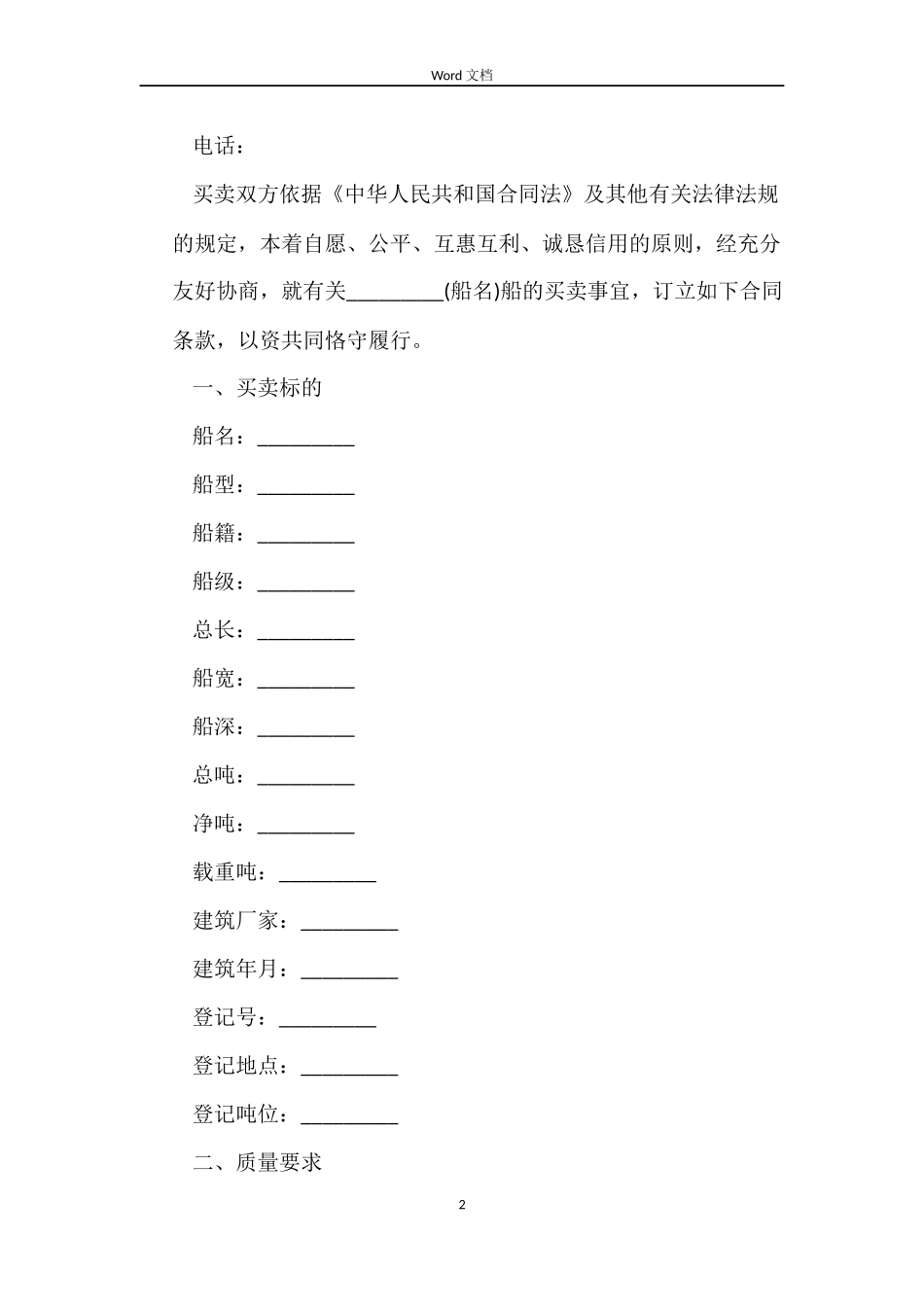 船舶买卖合同最新_第2页