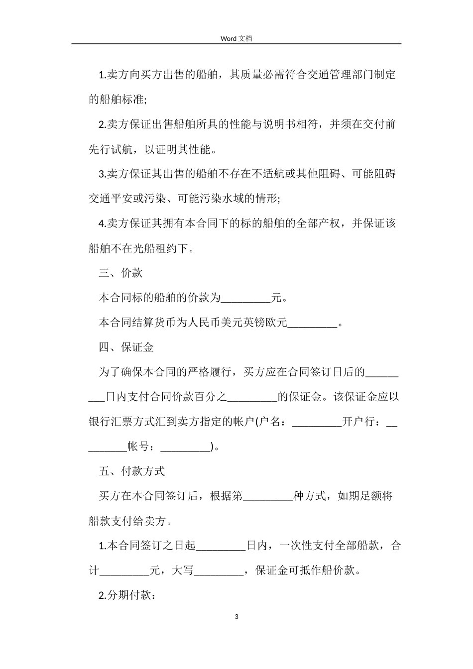 船舶买卖合同最新_第3页