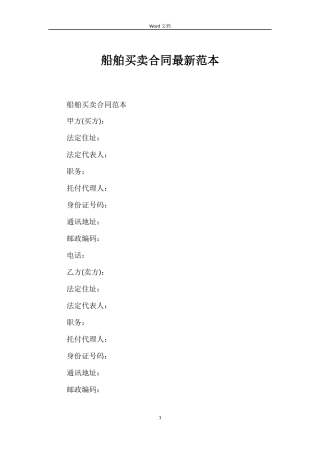 船舶买卖合同最新