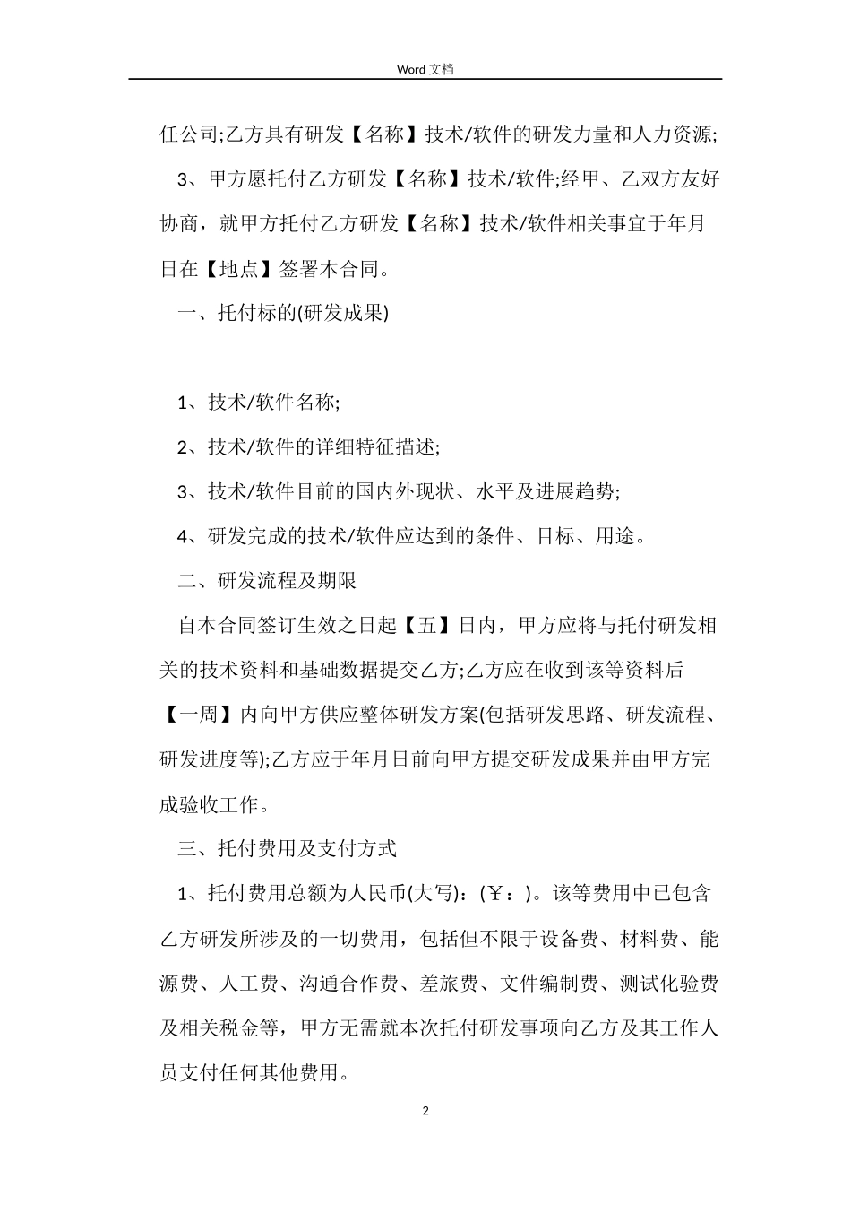 研发项目委托书详细合同范本_第2页
