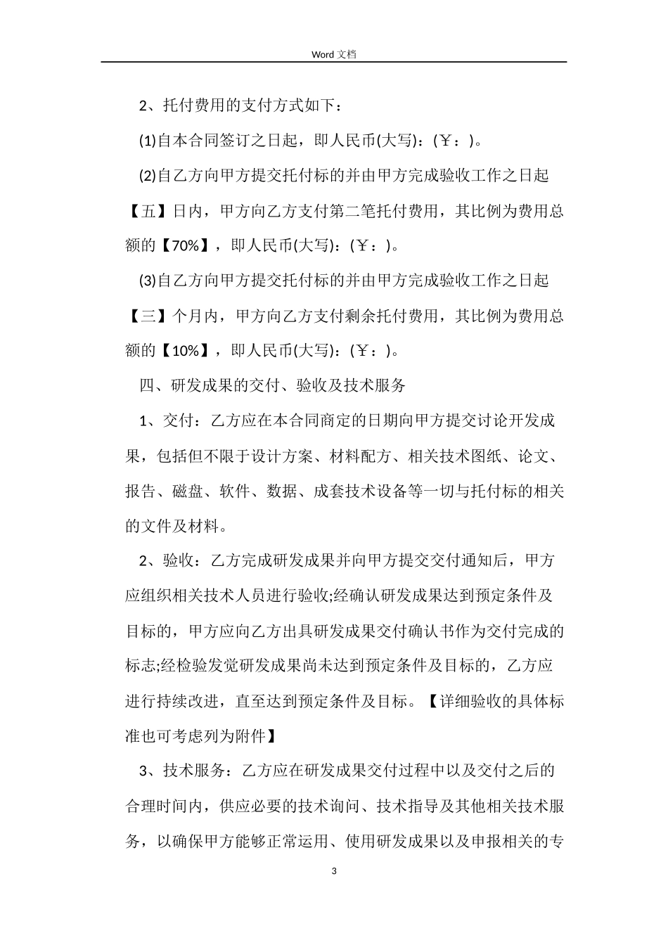 研发项目委托书详细合同范本_第3页