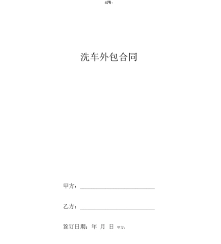 洗车外包合同协议书范本