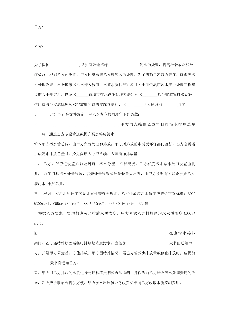 污水处理承担合同协议书范本_第1页