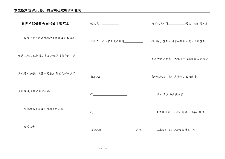 质押担保借款合同书通用版范本_第1页