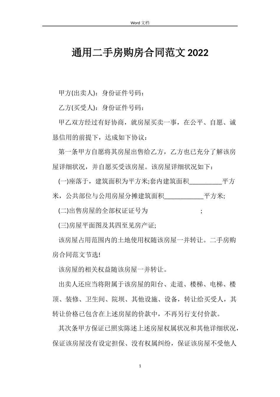 二手房购房合同2022_第1页