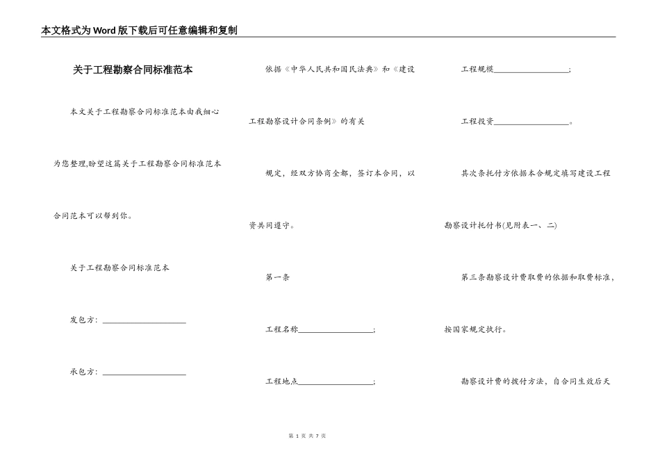 关于工程勘察合同标准范本_第1页