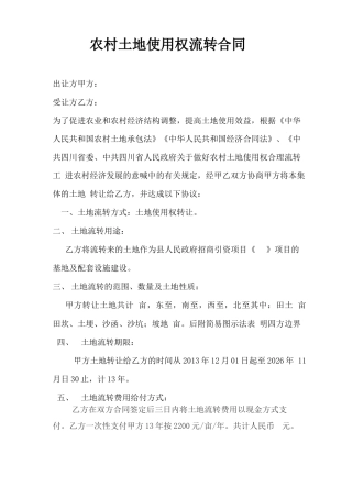 农村土地使用权流转合同